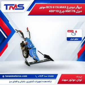 دروگر دوچرخ BCS 615LMAX موتور دیزل KM178 چرخ 10*400