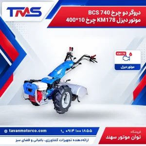 دروگر دو چرخ BCS 740 موتور دیزل KM178 چرخ 10*400