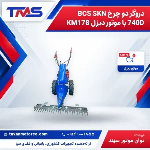 دروگر دو چرخ BCS SKN 740D با موتور دیزل KM178