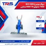 دروگر دوچرخ BCS SKN 740D باموتور KM178 استارتی
