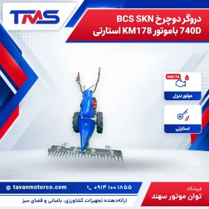 دروگر دوچرخ BCS SKN 740D باموتور KM178 استارتی