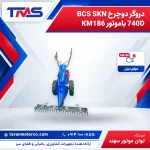 دروگر دوچرخ BCS SKN 740D باموتور KM186