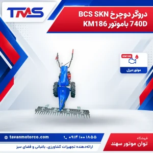 دروگر دوچرخ BCS SKN 740D باموتور KM186