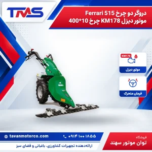 دروگر دو چرخ Ferrari 515 موتور دیزل KM178 چرخ 10*400