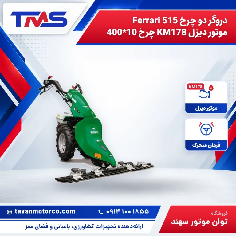 دروگر دو چرخ Ferrari 515 موتور دیزل KM178 چرخ 10*400