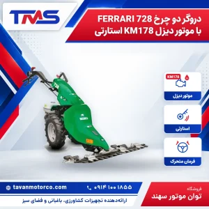 دروگر دو چرخ FERRARI 728 با موتور دیزل KM178 استارتی