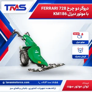 دروگر دو چرخ FERRARI 728 با موتور دیزل KM186