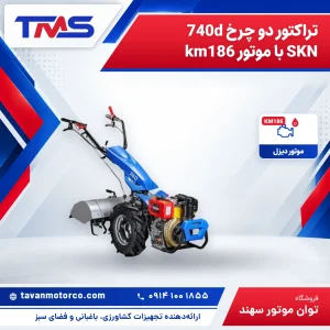 تراکتور دو چرخ 740d SKN با موتور km186