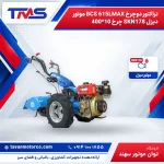 تراکتور دوچرخ BCS 615LMAX موتور دیزل SKN178 چرخ 10*400