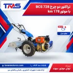 تراکتور دو چرخ BCS 728 با موتور km 178