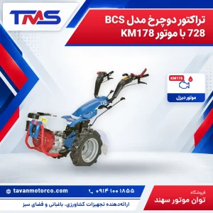 تراکتور دوچرخ مدل BCS 728 با موتور KM178