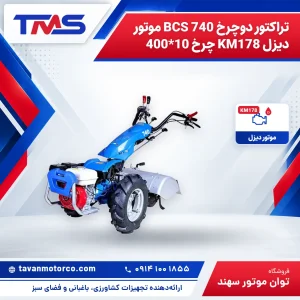 تراکتور دوچرخ BCS 740 موتور دیزل KM178 چرخ 10*400
