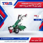 تراکتور دو چرخ FERRARI 515 موتور دیزل KM178 چرخ 10*400