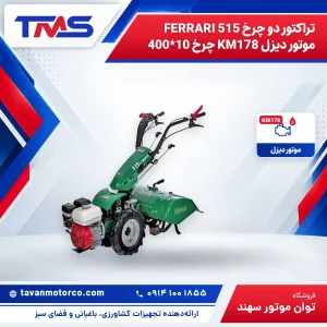 تراکتور دو چرخ FERRARI 515 موتور دیزل KM178 چرخ 10*400