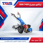 تراکتور دوچرخ SKN 740D