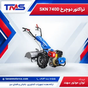 تراکتور دوچرخ SKN 740D