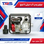 موتور پمپ آب دیزلی 3 اینچ