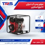 موتور پمپ آب دیزلی 4 اینچ استارتی