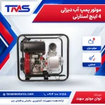 موتور پمپ آب دیزلی 4 اینچ استارتی