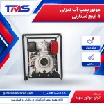 موتور پمپ آب دیزلی 4 اینچ استارتی