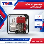 موتور پمپ آب دیزلی 4 اینچ استارتی