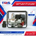 موتور پمپ آب دیزلی 4 اینچ