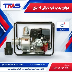 موتور پمپ آب دیزلی 4 اینچ