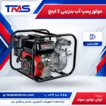 موتور پمپ آب بنزینی 2 اینچ