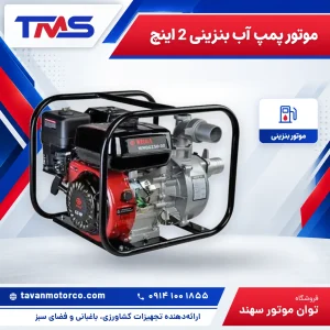 موتور پمپ آب بنزینی 2 اینچ
