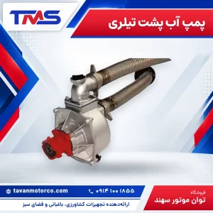 پمپ آب پشت تیلری