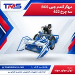 دروگر گندم چین BCS سه چرخ 622