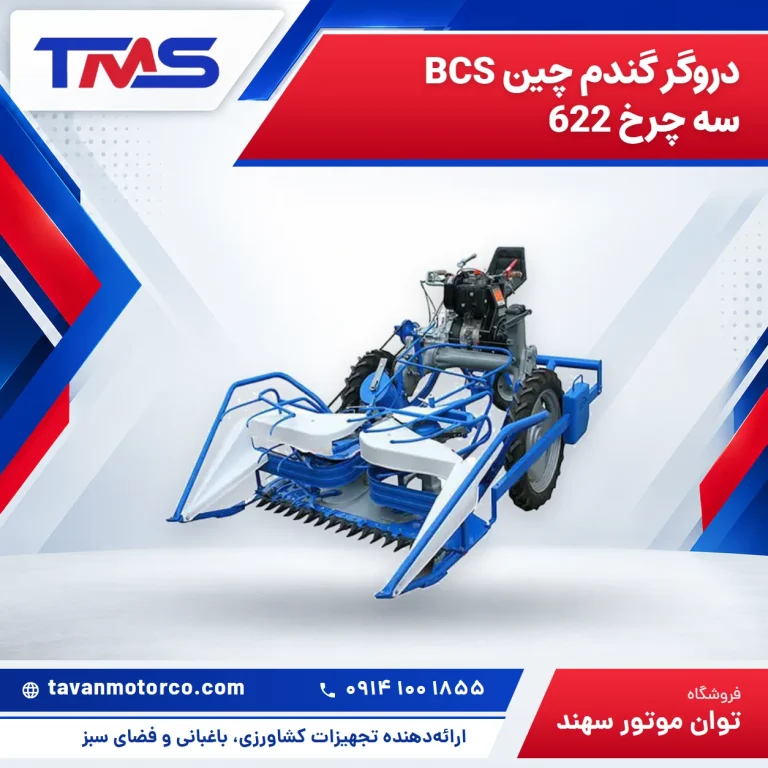 دروگر گندم چین BCS سه چرخ 622