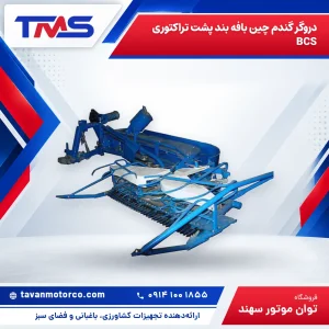 دروگر گندم چین بافه بند پشت تراکتوری BCS