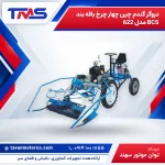 دروگر گندم چین چهار چرخ بافه بند BCS مدل 622