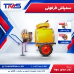 سمپاش فرغونی