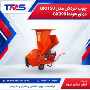چوب خردکن مدل BIO150 موتور هوندا GX390