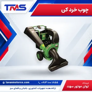 چوب خرد کن – تمیز کننده چمن SKN FYS- V65