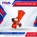 چوب خردکن SKN مدل bio 90