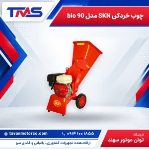 چوب خردکن SKN مدل bio 90