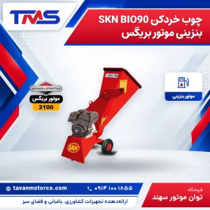 چوب خردکن SKN BIO90 بنزینی موتور بریگس