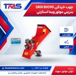 چوب خردکن SKN BIO90 بنزینی موتور ویما استارتی