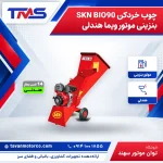 چوب خردکن SKN BIO90 بنزینی موتور ویما هندلی