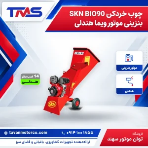 چوب خردکن SKN BIO90 بنزینی موتور ویما هندلی